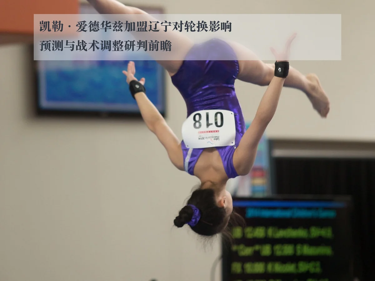 凯勒·爱德华兹加盟辽宁对轮换影响预测与战术调整研判前瞻